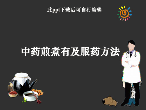 中药煎煮有及服药方法ppt课件