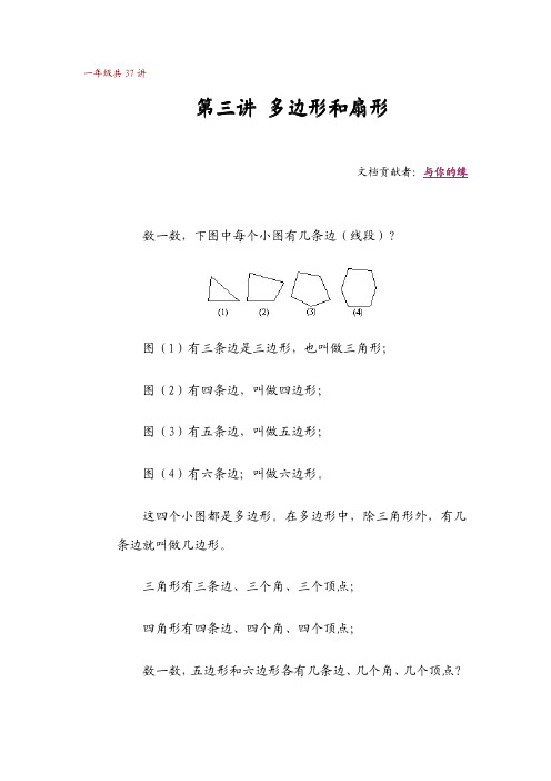华罗庚学校数学课本(一年级附录) 第3讲 多边形和扇形