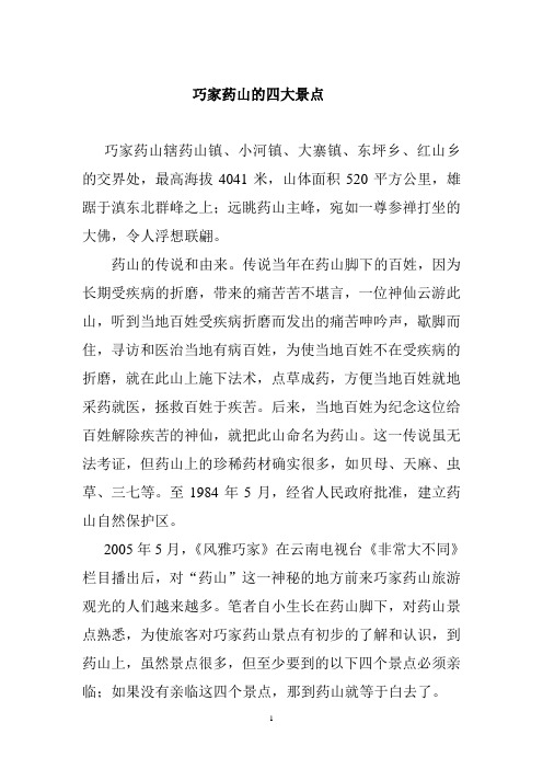 巧家药山的四大景点