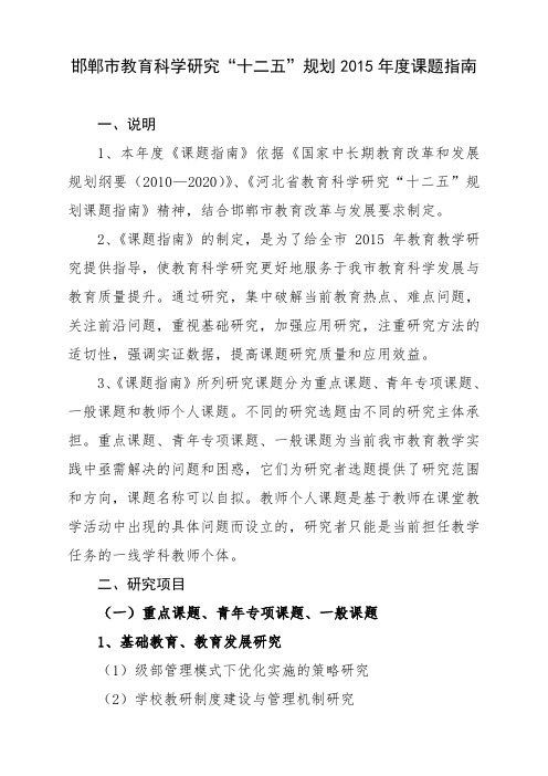 邯郸市教育科学研究十二五规划2015年度课题指南