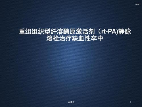 重组组织型纤溶酶原激活剂静脉溶栓治疗缺血性卒中  ppt课件