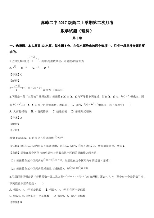 内蒙古赤峰二中2018-2019学年高二上学期第二次月考数学(理)试题(解析版)
