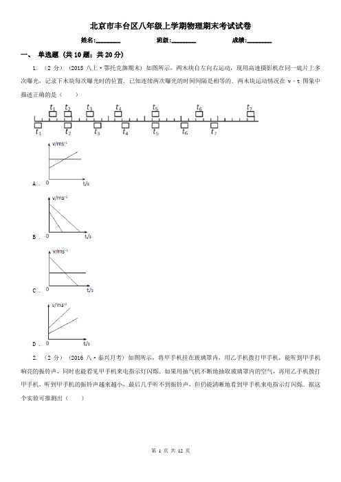北京市丰台区八年级上学期物理期末考试试卷