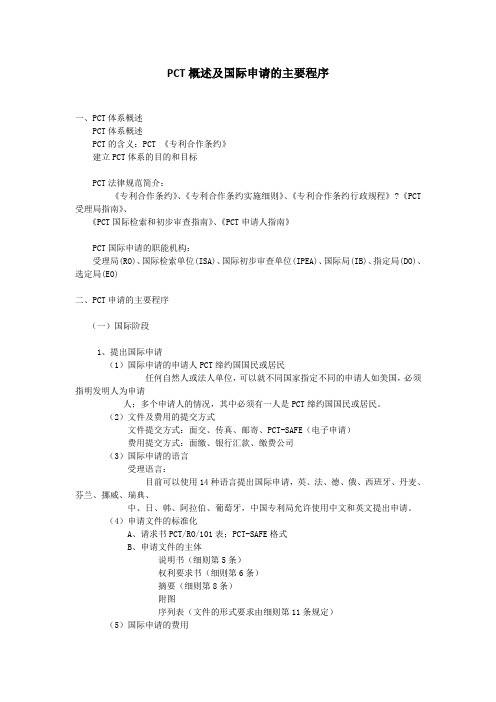 PCT概述及国际申请的主要程序