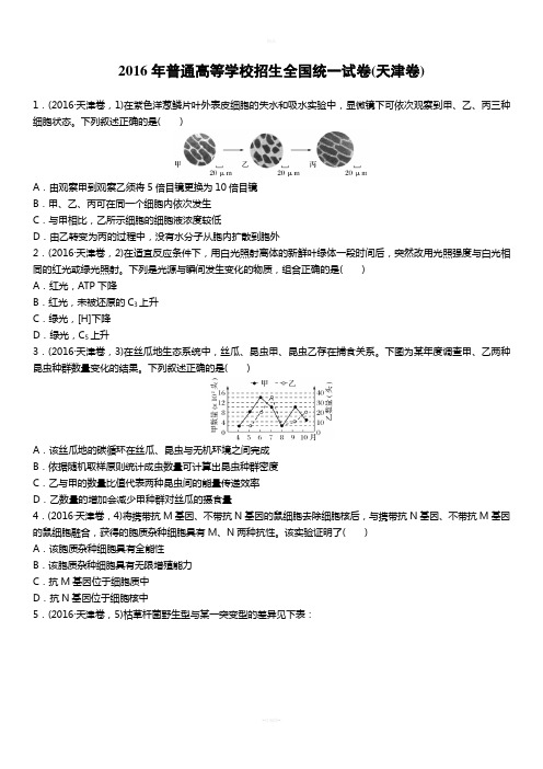 【生物】2016年高考天津生物试卷(已校对)