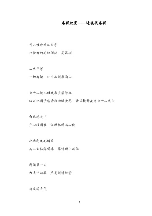 【优质】语文西师大版小学五年级下册《积累与运用(四)》名联拓展(近代)