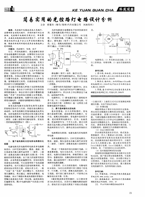 简易实用的光控路灯电路设计分析