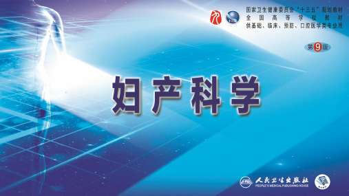 妇产科学-第9版配套PPT 13子宫颈肿瘤和子宫肿瘤