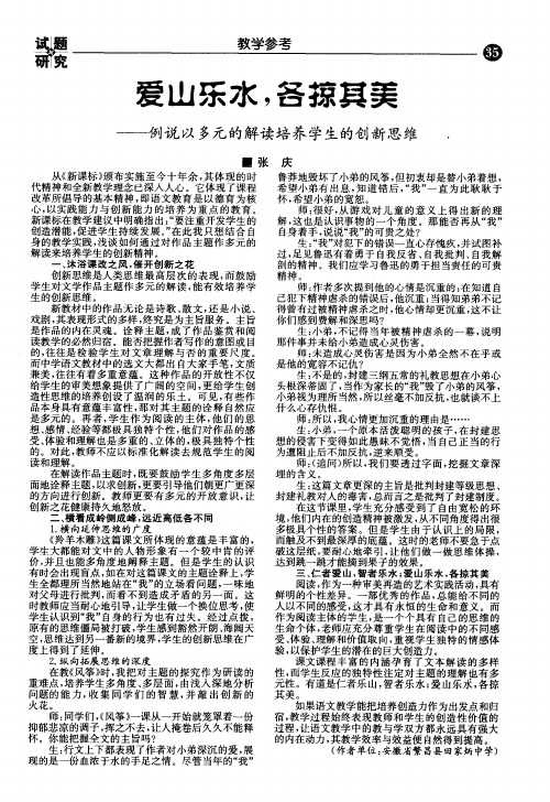 爱山乐水,各掠其美--例说以多元的解读培养学生的创新思维