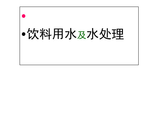 -软饮料用水及水处理