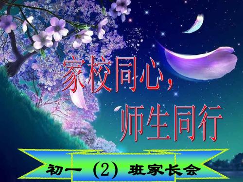 家长会七年二班