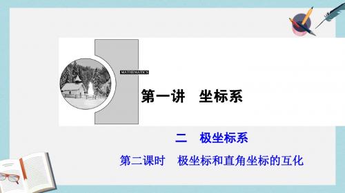 新人教A版高中数学第1章坐标系二第二课时极坐标和直角坐标的互化课件选修4_4