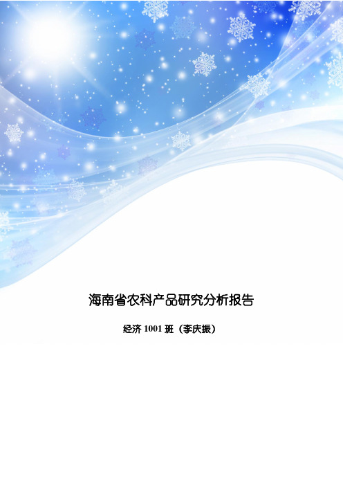 海南省农科产品研究分析报告