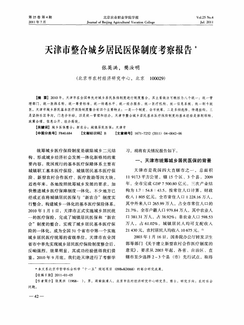 天津市整合城乡居民医保制度考察报告