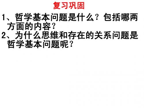 高二政治哲学第二课第二框唯物主义和唯心主义