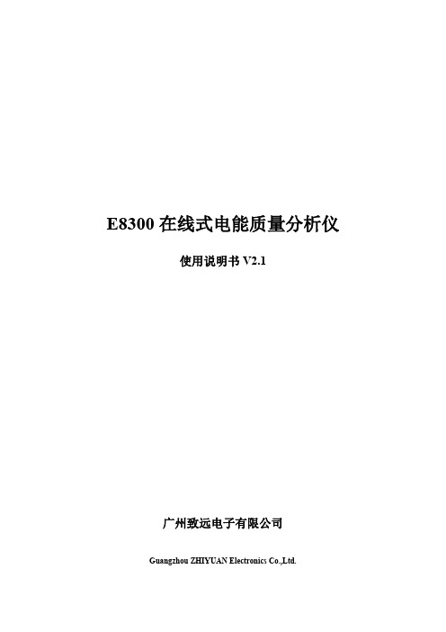 E8300 在线式电能质量分析仪 - 致远电子