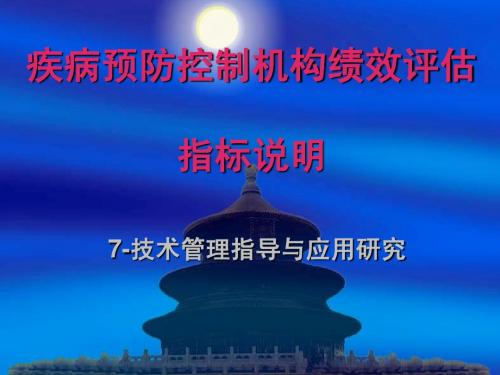 疾病预防控制机构绩效评估指标说明 7-技术管理指导与应用研...
