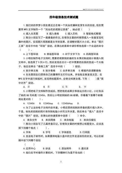 2018四年级信息技术测试题及答案(1)