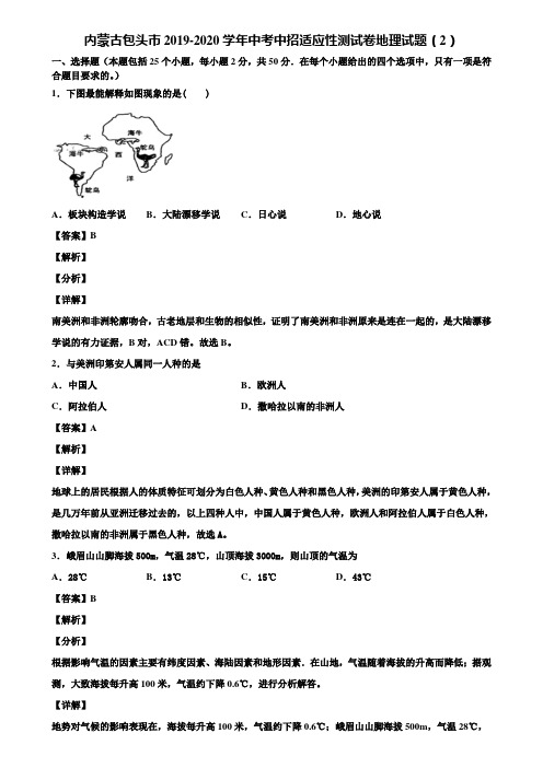 内蒙古包头市2019-2020学年中考中招适应性测试卷地理试题(2)含解析