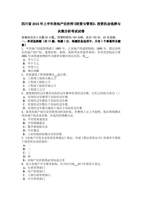 四川省2015年上半年房地产估价师《经营与管理》：投资机会选择与决策分析考试试卷