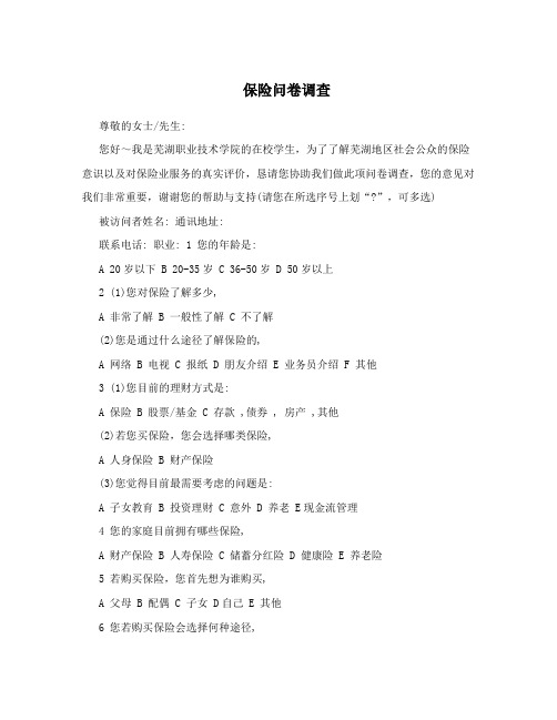 保险问卷调查