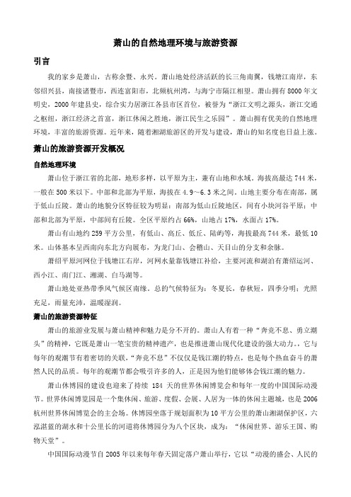 萧山的自然地理环境与旅游资源