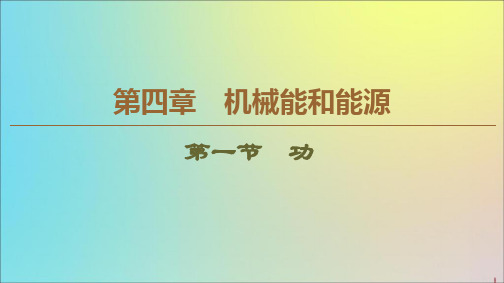2019_2020学年高中物理第4章机械能和能源第1节功课件粤教版必修2