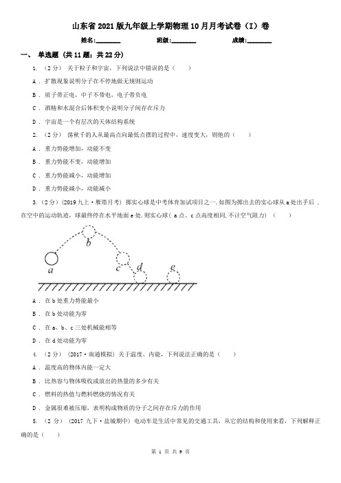 山东省2021版九年级上学期物理10月月考试卷(I)卷