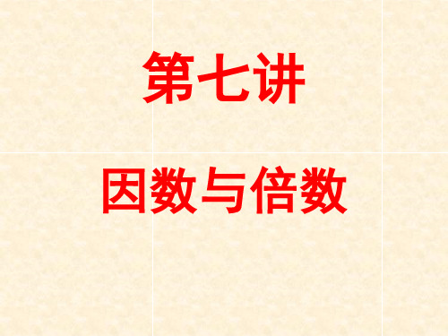 7 第七讲 因数、倍数