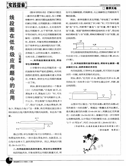 线段图在低年级应用题中的应用