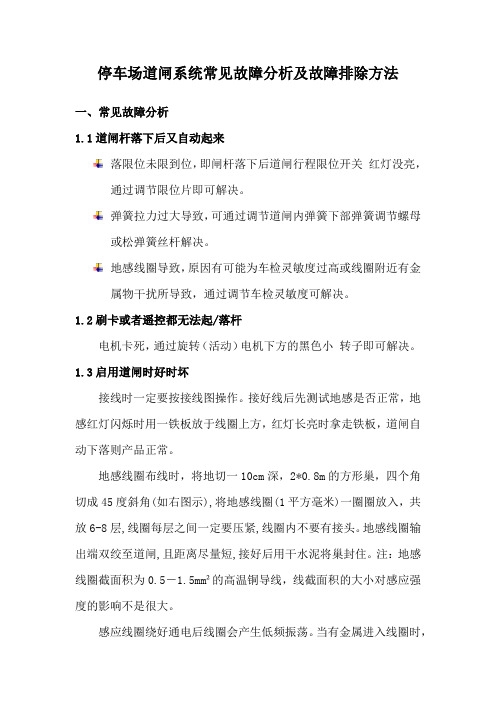 停车场道闸系统常见故障分析及故障排除方法