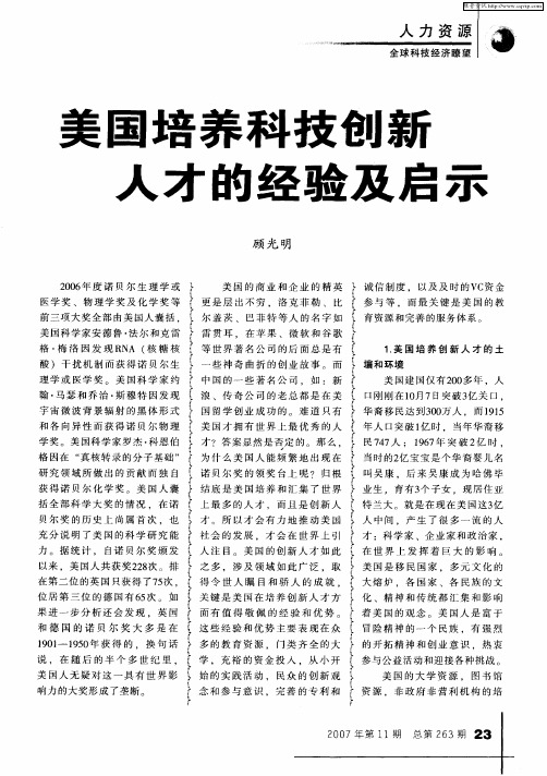 美国培养科技创新人才的经验及启示