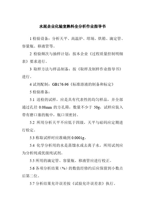 水泥企业化验室熟料全分析作业指导书