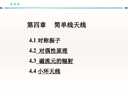 天线理论与设计—第4章