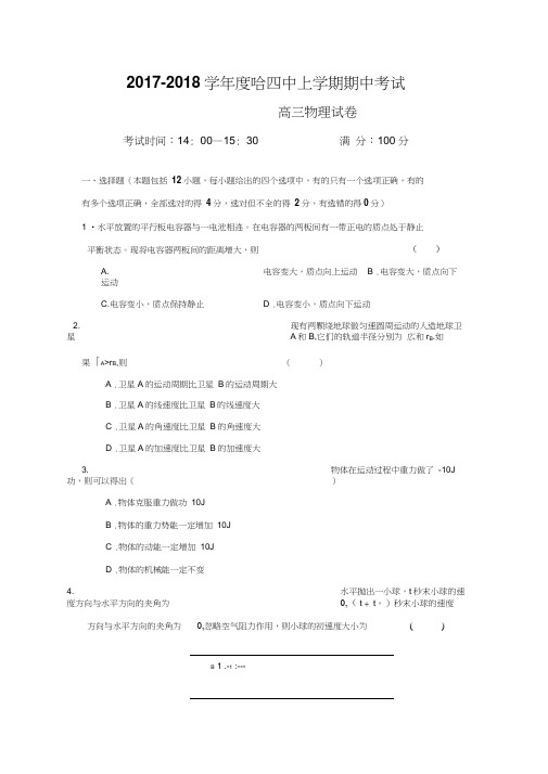 2017-2018学年度哈四中上学期期中考试及答案