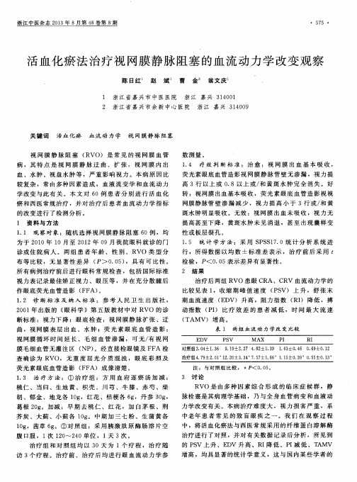 活血化瘀法治疗视网膜静脉阻塞的血流动力学改变观察