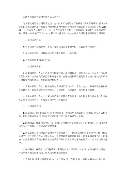 江西省交通运输信用承诺办法(试行)