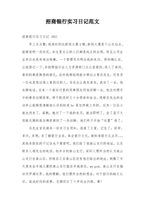 招商银行实习日记范文