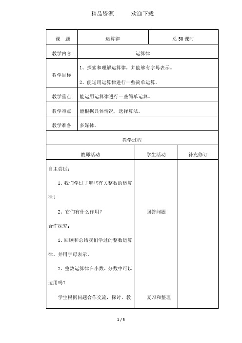 六年级下册数学教案运算律  北师大