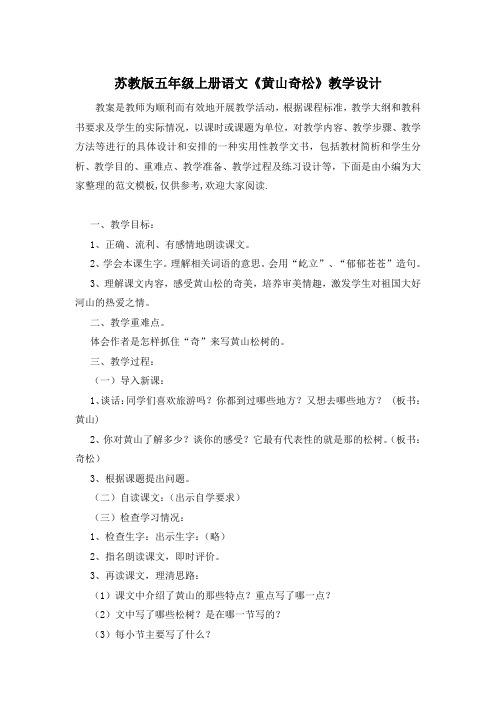 苏教版五年级上册语文《黄山奇松》教学设计