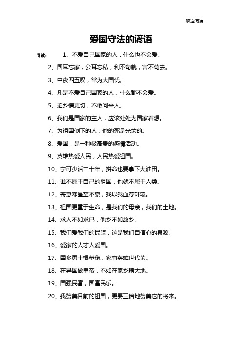 爱国守法的谚语