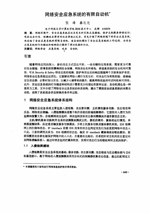 网络安全应急系统的有限自动机