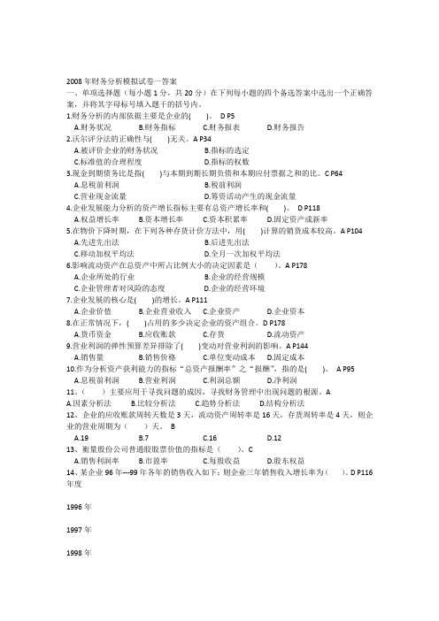 2008年财务分析模拟试卷一答案
