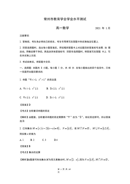 江苏省2021年1月常州市教育学会学业水平测试高一数学期末试题(解析版)
