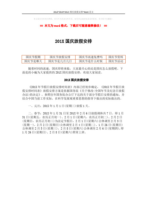 2018-2019-201X国庆放假安排-word范文 (1页)