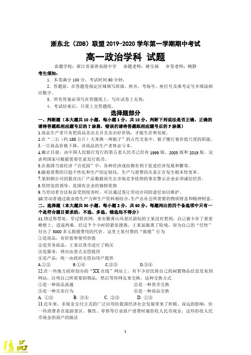 浙江省浙东北联盟(ZDB)2019-2020学年高一政治上学期期中试题