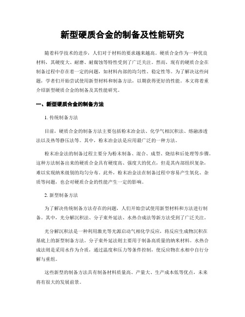 新型硬质合金的制备及性能研究
