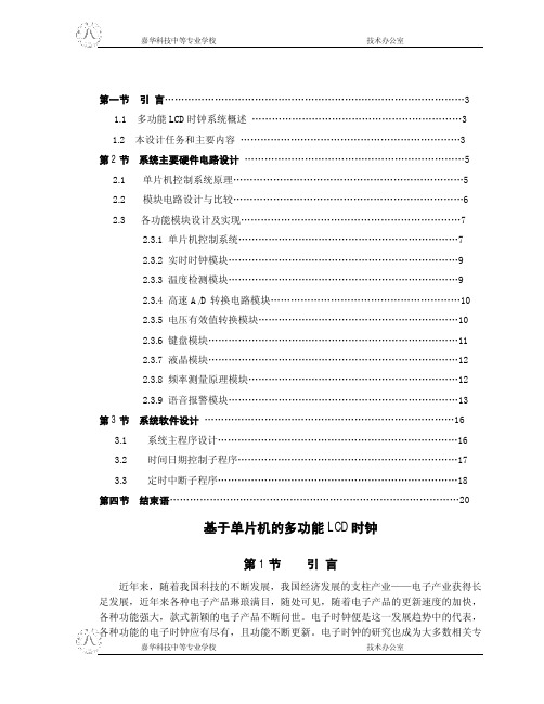 基于单片机的多功能LCD 时钟