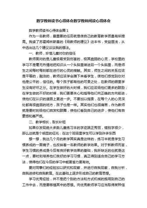 数学教师读书心得体会数学教师阅读心得体会