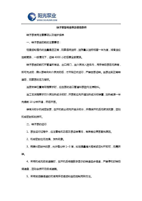 转子泵型号保养及使用条件